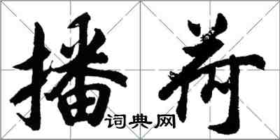 胡問遂播荷行書怎么寫