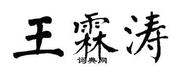 翁闓運王霖濤楷書個性簽名怎么寫