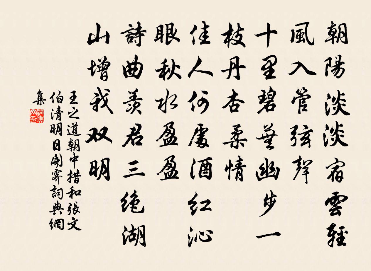 王之道朝中措(和張文伯清明日開霽)書法作品欣賞