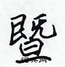 張標寫的硬筆楷書暨