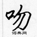 張標寫的硬筆楷書吻