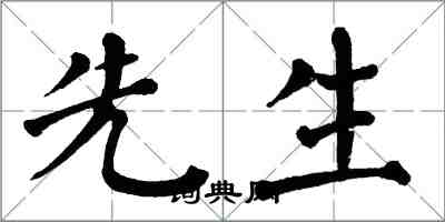 翁闓運先生楷書怎么寫