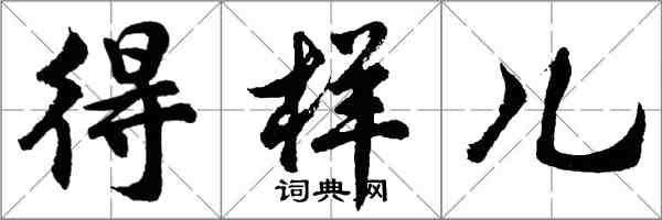 胡問遂得樣兒行書怎么寫