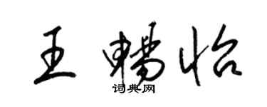 梁錦英王暢怡草書個性簽名怎么寫