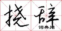 皂絲麻線的意思_皂絲麻線的解釋_國語詞典