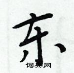 周炳元寫的硬筆楷書東