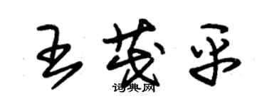 朱錫榮王茂平草書個性簽名怎么寫