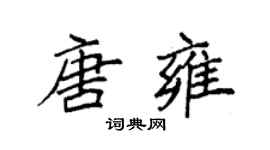 袁強唐雍楷書個性簽名怎么寫
