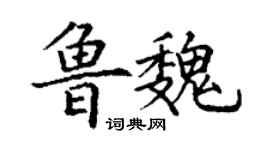 丁謙魯魏楷書個性簽名怎么寫