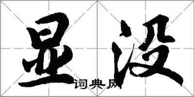 胡問遂顯沒行書怎么寫