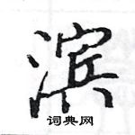 駱恆光寫的硬筆楷書濱