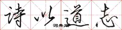 駱恆光詩以道志行書怎么寫