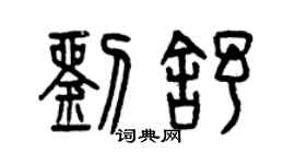 曾慶福劉舒篆書個性簽名怎么寫