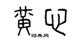 曾慶福黃心篆書個性簽名怎么寫
