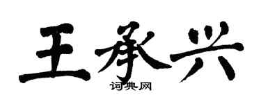 翁闓運王承興楷書個性簽名怎么寫