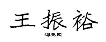 袁強王振裕楷書個性簽名怎么寫