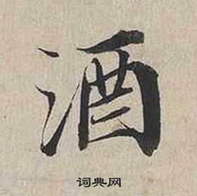 蔡襄自書詩卷中酒的寫法