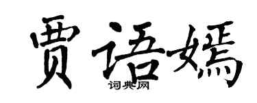 翁闓運賈語嫣楷書個性簽名怎么寫