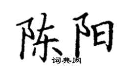 丁謙陳陽楷書個性簽名怎么寫