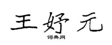 袁強王妤元楷書個性簽名怎么寫