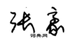 朱錫榮張豪草書個性簽名怎么寫