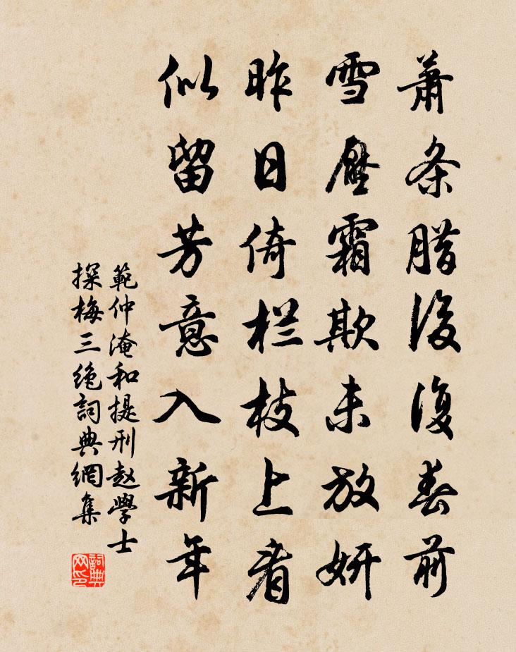 范仲淹和提刑趙學士探梅三絕書法作品欣賞