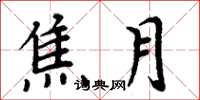 周炳元焦月楷書怎么寫