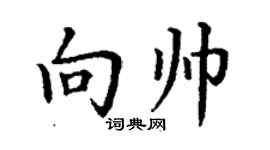丁謙向帥楷書個性簽名怎么寫