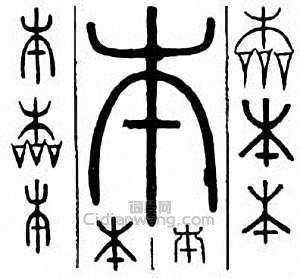 “本”篆刻印章