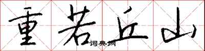 錢沛雲重若丘山行書怎么寫