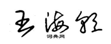 朱錫榮王海朝草書個性簽名怎么寫