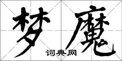 翁闓運夢魔楷書怎么寫