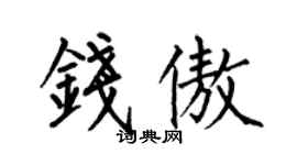 何伯昌錢傲楷書個性簽名怎么寫