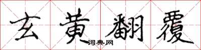 侯登峰玄黃翻覆楷書怎么寫