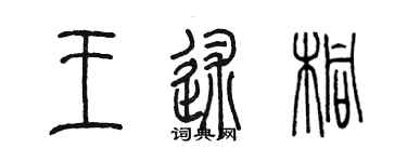 陳墨王述桐篆書個性簽名怎么寫