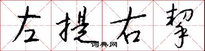左提右挈怎么寫好看