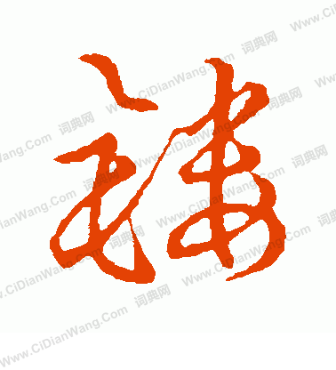 草書韻會寫的鏤