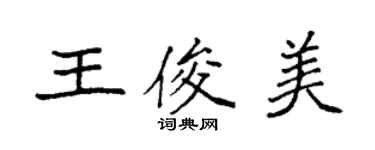 袁強王俊美楷書個性簽名怎么寫