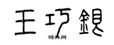 曾慶福王巧銀篆書個性簽名怎么寫