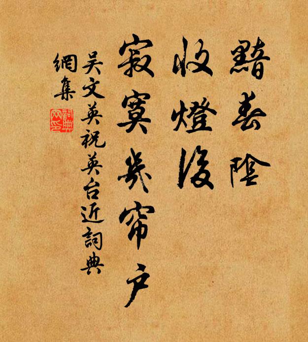 方種淵明秫,粗免監河貸 詩詞名句