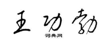 梁錦英王功勃草書個性簽名怎么寫