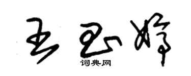 朱錫榮王昌婷草書個性簽名怎么寫