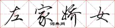田英章左家嬌女行書怎么寫