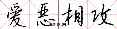 愛惡相攻怎么寫好看