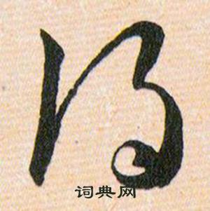 韓道亨草訣百韻歌中得的寫法