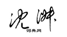 梁錦英沈淑草書個性簽名怎么寫