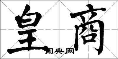 翁闓運皇商楷書怎么寫