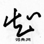 駱恆光寫的硬筆草書知