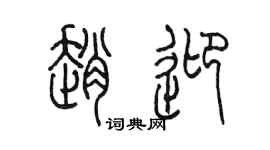 陳墨趙迎篆書個性簽名怎么寫