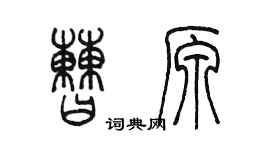陳墨曹原篆書個性簽名怎么寫